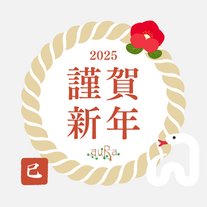 2025年新年のご挨拶